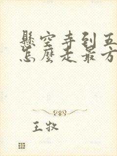 悬空寺到五台山怎么走最方便