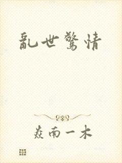 乱世惊情