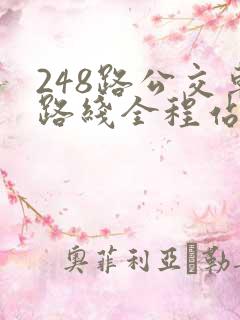 248路公交车路线全程站点