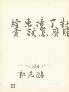 给车撞了对方全责 该怎么赔偿