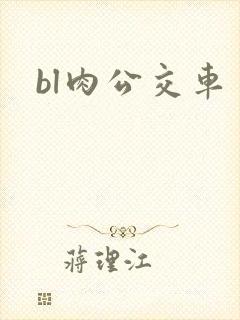 bl肉公交车