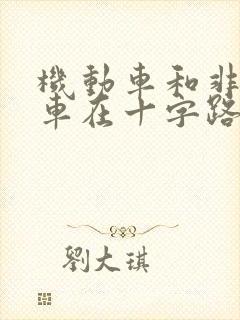 机动车和非机动车在十字路口相撞谁的责任大