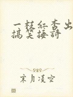 一枝红杏出墙来搞笑接诗