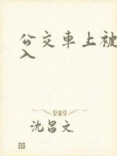 公交车上被强插入