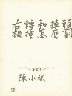 右转和掉头车辆相撞怎么划分责任