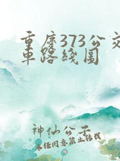 重庆373公交车路线图