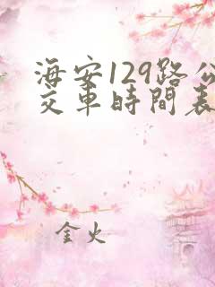 海安129路公交车时间表
