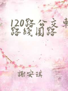 120路公交车路线图路