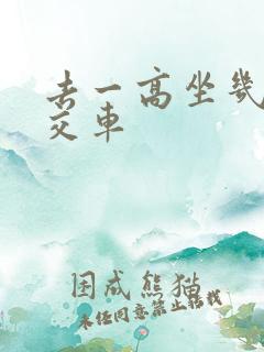 去一高坐几路公交车
