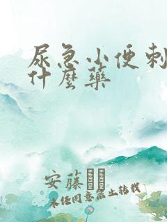 尿急小便刺痛吃什么药