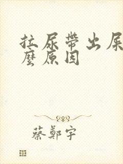 拉尿带出屎是什么原因