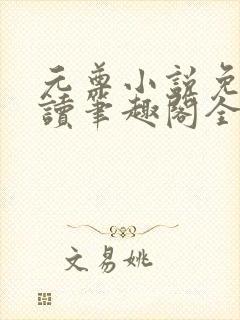 元尊小说免费阅读笔趣阁全文
