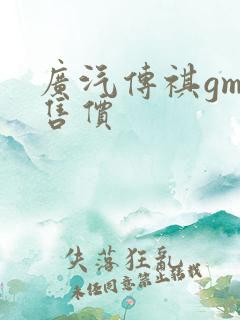 广汽传祺gm8售价