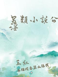 另类小说公媳乱淫