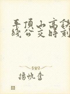 平顶山高铁一号线公交时刻表