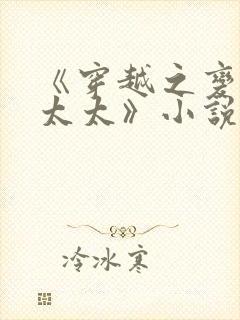 《穿越之变成老太太》小说