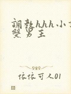 调教hhh小说双男主