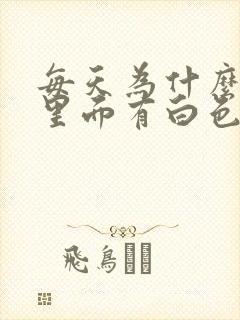 每天为什么尿液里面有白色沉淀物