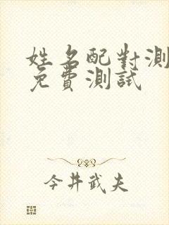 姓名配对测婚姻免费测试