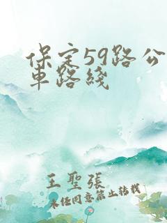 保定59路公交车路线