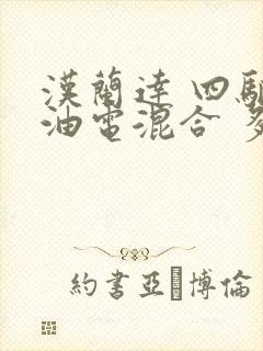 汉兰达 四驱 油电混合 多少钱