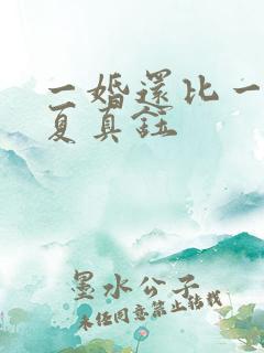 一婚还比一婚高夏真钰