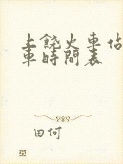 上饶火车站公交车时间表