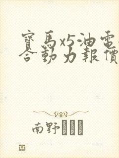 宝马x5油电混合动力报价