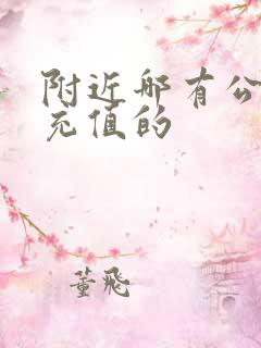 附近哪有公交卡充值的