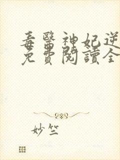 毒医神妃逆天宠免费阅读全集