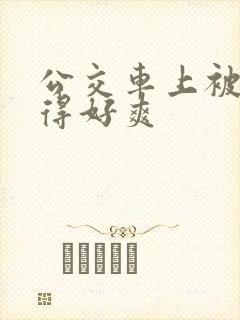 公交车上被人操得好爽