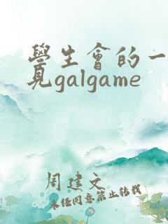 学生会的一己之见galgame