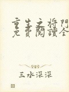 重生之将门毒妃免费阅读全文