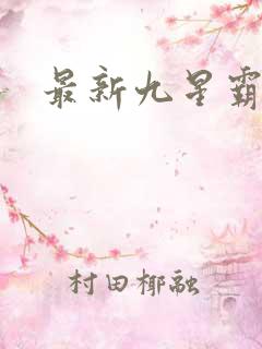最新九星霸体诀