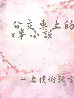 公交车上的各种x事小说