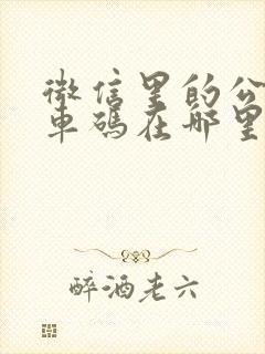 微信里的公交乘车码在哪里
