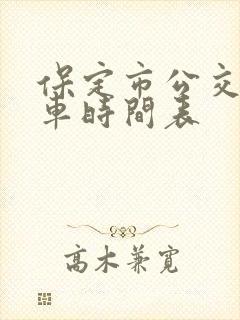 保定市公交车发车时间表