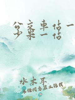 公交车站一般多少米一站