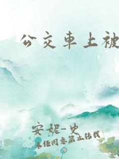 公交车上被人顶