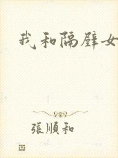 我和隔壁女教师