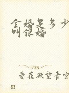金婚是多少年才叫银婚