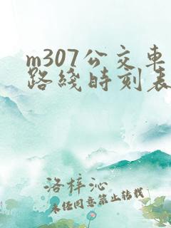m307公交车路线时刻表
