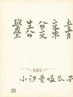 学生公交卡坐车坐公交车有优惠吗