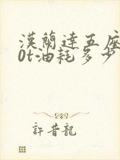 汉兰达五座2.0t油耗多少