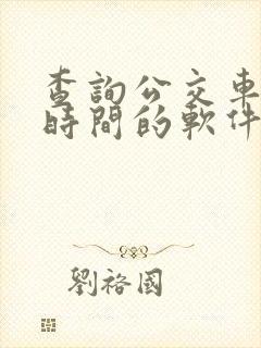 查询公交车到站时间的软件叫什么