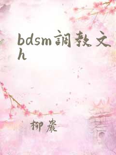 bdsm调教文h