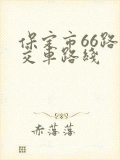 保定市66路公交车路线