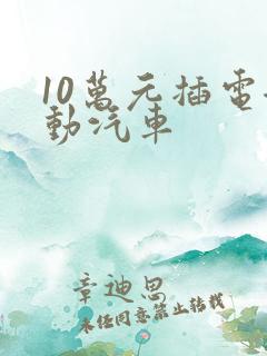 10万元插电混动汽车