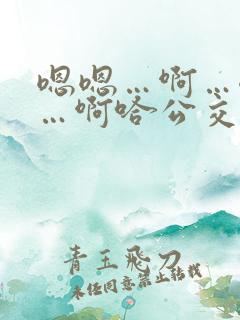 嗯嗯…啊…嗯……啊哈公交车啊小说