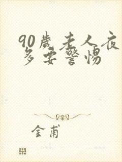 90岁老人夜尿多要警惕